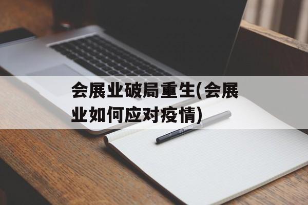 会展业破局重生(会展业如何应对疫情)